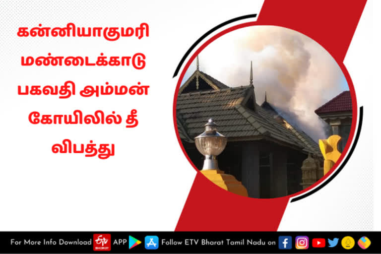 கன்னியாகுமரி மண்டைக்காடு பகவதி அம்மன் கோயிலில் தீ விபத்து