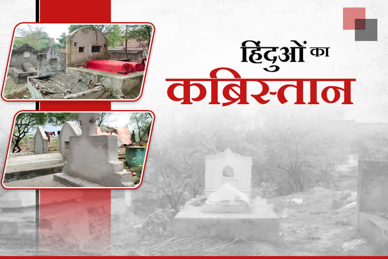 Varanasi  varanasi news  varanasi latest news  kotava hindu Cemetery  story of kotava hindu Cemetery  वाराणसी न्यूज  हिंदू कब्रिस्तान  कोटवा हिंदू कब्रिस्तान  वाराणसी खबर