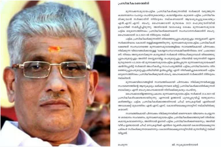 kerala Forward reservation list  kerala government  nss against kerala government  മുന്നോക്ക സംവരണ ലിസ്റ്റ്  മുന്നോക്ക സംവരണ ലിസ്റ്റ് വാർത്ത  സർക്കാരിനെതിരെ എൻഎസ്എസ്