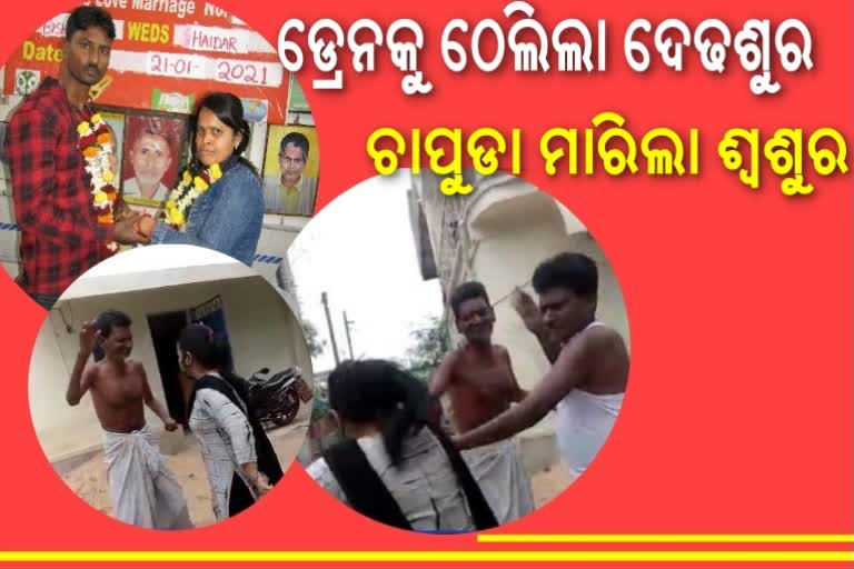 ବୋହୂକୁ ଡ୍ରେନକୁ ଠେଲିଲେ ଶାଶୁଘର; ଶ୍ବଶୁର ମାରିଲେ ଚାପୁଡା, ଦେଢଶୁର ଦେଲେ ଗୋଇଠା