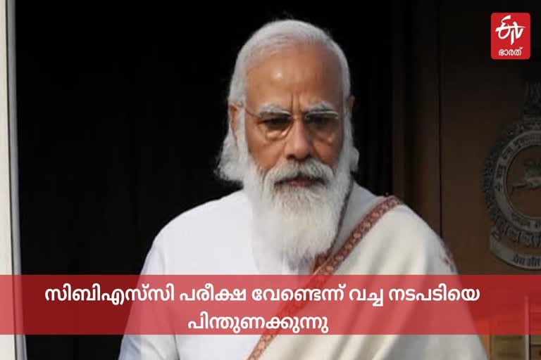 സിബിഎസ്‌സി പരീക്ഷ  വിദ്യാർഥി സൗഹൃദ തീരുമാനമെന്ന് നരേന്ദ്ര മോദി  സിബിഎസ്‌സി പന്ത്രണ്ടാം ക്ലാസ് പരീക്ഷ  PM Modi on Class 12 exam cancellation  PM Modi on Class 12 exam  Best and most student-friendly decision