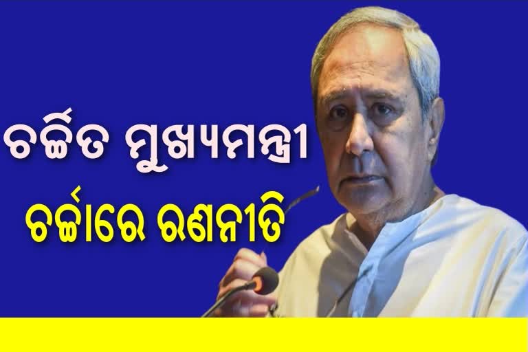 ଟିକା ପାଇଁ ନବୀନଙ୍କ ରଣନୀତି, ଜୋର ଧରିଛି ଚର୍ଚ୍ଚା