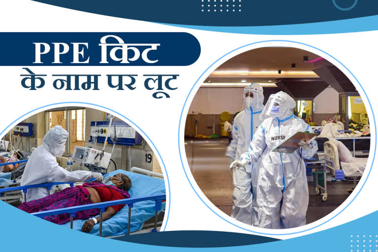 PPE KIT के नाम पर लूट