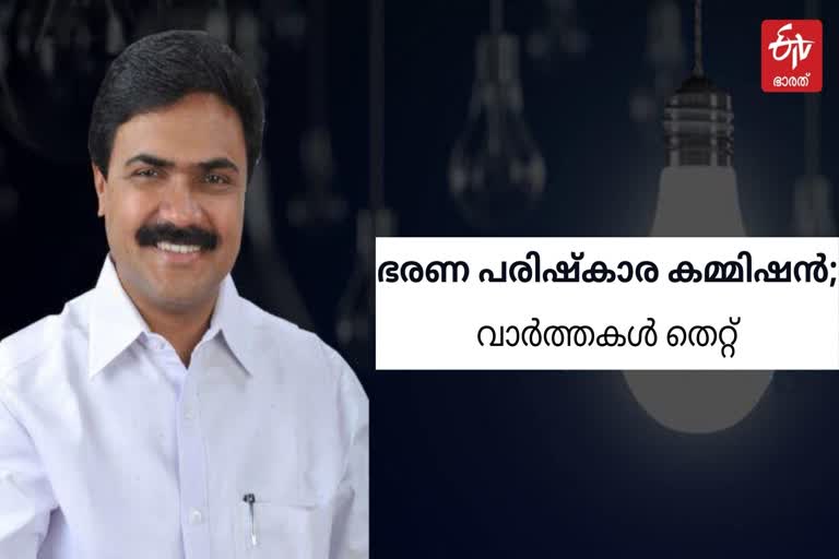 ഭരണപരിഷ്‌കാര കമ്മിഷൻ സ്ഥാനം  ജോസ്‌ കെ മാണി  എൽഡിഎഫിലേക്ക് നേതാക്കൾ വരും  ജോസ് കെ.മാണി വാർത്ത  kerala administrative reforms commission chairman  kerala administrative reforms commission  jose k mani rejected