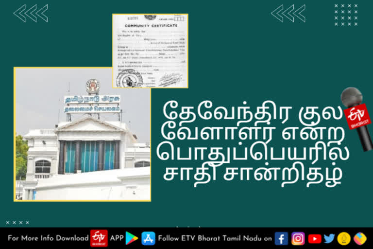 தேவேந்திர குல வேளாளர் என்ற பொதுப்பெயரில் சாதி சான்றிதழ்