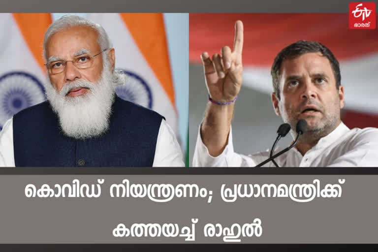 കൊവിഡ് വ്യാപനം രൂക്ഷം: പ്രധാനമന്ത്രിക്ക് കത്തെഴുതി രാഹുല്‍ ഗാന്ധി Rahul Gandhi Covid situation PM Modi കൊവിഡ് വ്യാപനം രൂക്ഷം പ്രധാനമന്ത്രി നരേന്ദ്ര മോദി കോണ്‍ഗ്രസ് നേതാവ് രാഹുല്‍ ഗാന്ധി പ്രധാനമന്ത്രിക്ക് കത്തെഴുതി രാഹുല്‍ ഗാന്ധി Rahul Gandhi writes to PM Modi on Covid situation