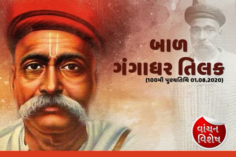 બાળ ગંગાધર તિલક 100મી પુણ્યતિથિ 