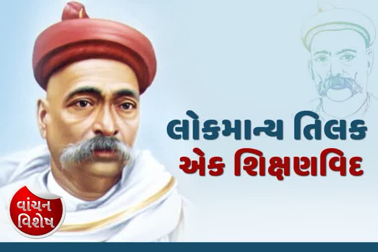 લોકમાન્ય તિલકઃ એક શિક્ષણવિદ