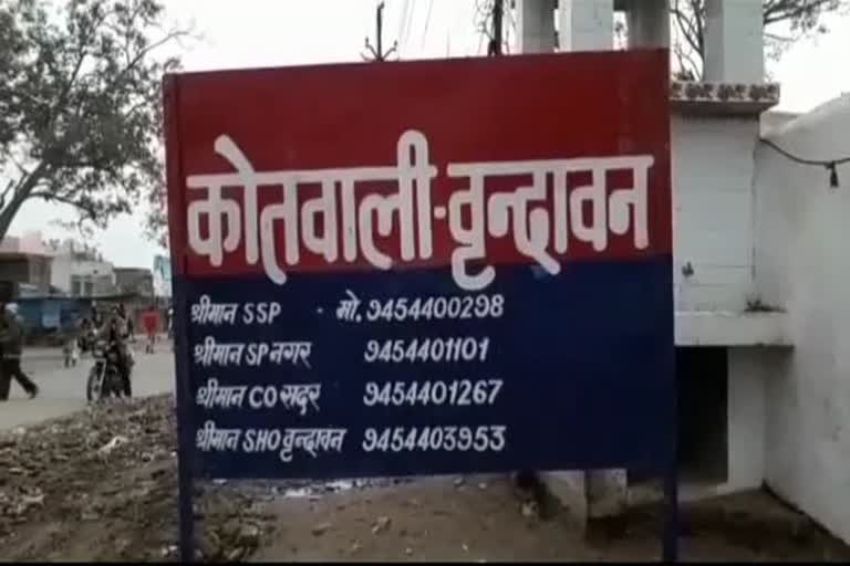 कोतवाली वृंदावन.