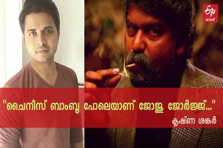 career growth chinese bamboo joju news latest  joju george's career chinese bamboo news  joju george krishna shankar news  krishna shankar joju ion cinema news  ചൈനീസ് മുള ജോജു ജോർജ്ജ് വാർത്ത  ജോജു ജോർജ് കൃഷ്‌ണ ശങ്കർ വാർത്ത  കൃഷ്‌ണ ശങ്കർ ചൈനീസ് ബാംബൂ വാർത്ത