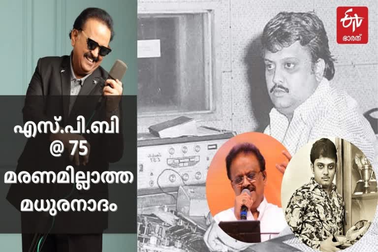 sp balasubrahmanyam birthday news  sp balasubrahmanyam birth anniversary news  spb 75th birthday news  എസ്‌പിബിയില്ലാത്ത ആദ്യ പിറന്നാൾ വാർത്ത  ഇന്ന് എസ്പി ബാലസുബ്രഹ്മണ്യം വാർ്തത  എസ്.പി.ബാലസുബ്രഹ്മണ്യം ജന്മദിനം വാർത്ത