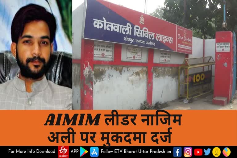 AIMIM यूथ ब्रिगेड के प्रदेश अध्यक्ष नाजिम अली पर मुकदमा दर्ज.