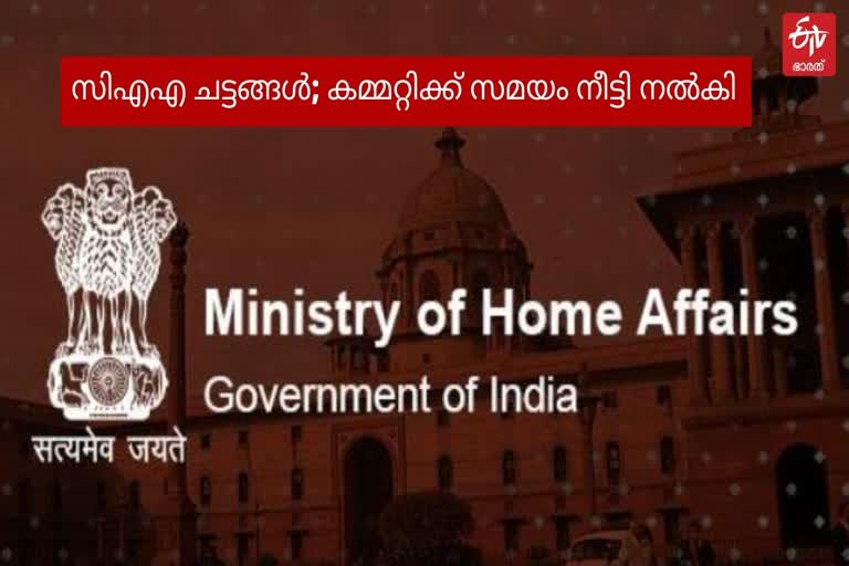 Union Home Ministry  Citizenship Amendment Act  Parliamentary Committee on Subordinate Legislation  സിഎഎ  പൗരത്വ നിയമ ഭേദഗതി  പാർലമെന്‍ററി കമ്മറ്റി  എംഎച്ച്എ