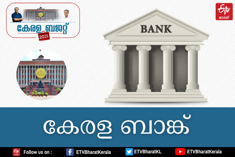 kerala bank in kerala budget  kerala budget news  kerala bank news  കേരള ബാങ്ക് വാർത്തകള്‍  കേരള ബജറ്റ്