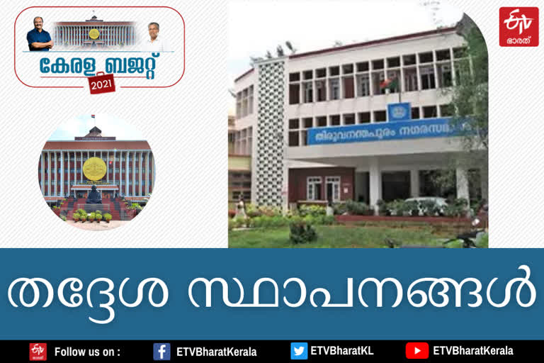 local self government in budget  കേരള ബജറ്റ് വാർത്തകള്‍