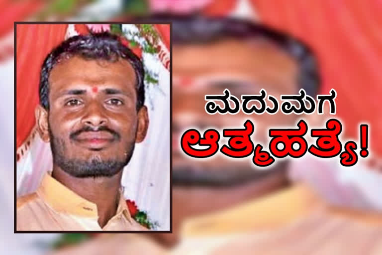 Groom committed suicide, Groom committed suicide in Rangareddy, Rangareddy news, Rangareddy crime news, ಆತ್ಮಹತ್ಯೆಗೆ ಶರಣಾದ ವರ, ರಂಗಾರೆಡ್ಡಿಯಲ್ಲಿ ಆತ್ಮಹತ್ಯೆಗೆ ಶರಣಾಗದ ವರ, ರಂಗಾರೆಡ್ಡಿ ಸುದ್ದಿ, ರಂಗಾರೆಡ್ಡಿ ಅಪರಾಧ ಸುದ್ದಿ,