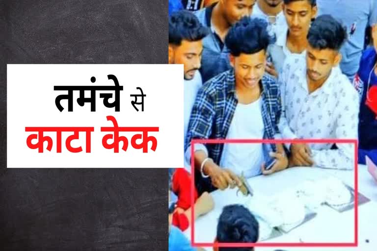 गर्लफ्रेंड का जन्मदिन पर तमंचे से काटा केक