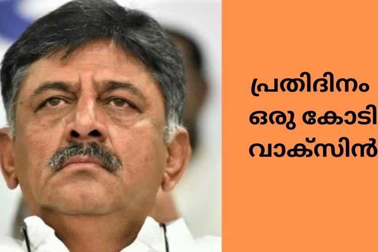 Karnataka Congress submits memorandum, seeks one crore COVID-19 jabs daily in country  Karnataka Congress  memorandum  one crore COVID-19 jabs daily  രാജ്യത്ത് പ്രതിദിനം ഒരുകോടി വാക്സിന്‍ വിതരണം ചെയ്യണം; കർണാടക കോൺഗ്രസ് മെമ്മോറാണ്ടം  രാജ്യത്ത് പ്രതിദിനം ഒരുകോടി വാക്സിന്‍ വിതരണം ചെയ്യണം  കർണാടക കോൺഗ്രസ് മെമ്മോറാണ്ടം  COVID-19  D K Shivakumar  മെമ്മോറാണ്ടം  ഒരുകോടി വാക്സിന്‍