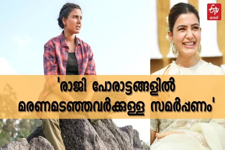 രാജിയ്‌ക്കുള്ള പ്രശംസകുറിപ്പ് പുതിയ വാർത്ത  സാമന്ത രാജി ദി ഫാമിലി മാൻ 2 വാർത്ത  സാമന്ത അക്കിനേനി രാജി വാർത്ത  മരണമടഞ്ഞവർക്കുള്ള സമർപ്പണം സാമന്ത വാർത്ത  samantha thefamilyman 2 news latest  thefamilyman 2 manoj bajpayee malayalam news  thefamilyman 2 raji samantha news