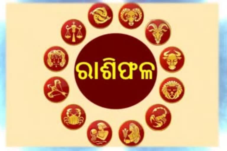 ଆଜିର ରାଶିଫଳ, ଜାଣନ୍ତୁ କେମିତି ରହିବ ଆପଣଙ୍କ ଦିନ...