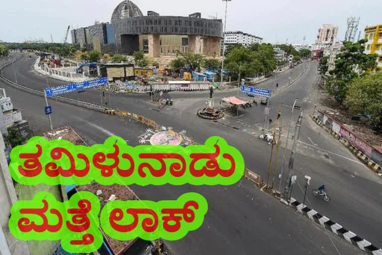 ತಮಿಳುನಾಡಿನಲ್ಲಿ ಜೂ.14 ರವರೆಗೆ ಲಾಕ್​ಡೌನ್ ವಿಸ್ತರಣೆ