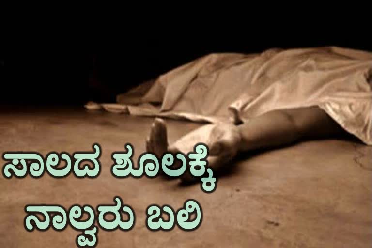 ಕುಟುಂಬದ ನಾಲ್ವರ ಪ್ರಾಣ ತೆಗೆದ ಸಾಲದ ಶೂಲ..!