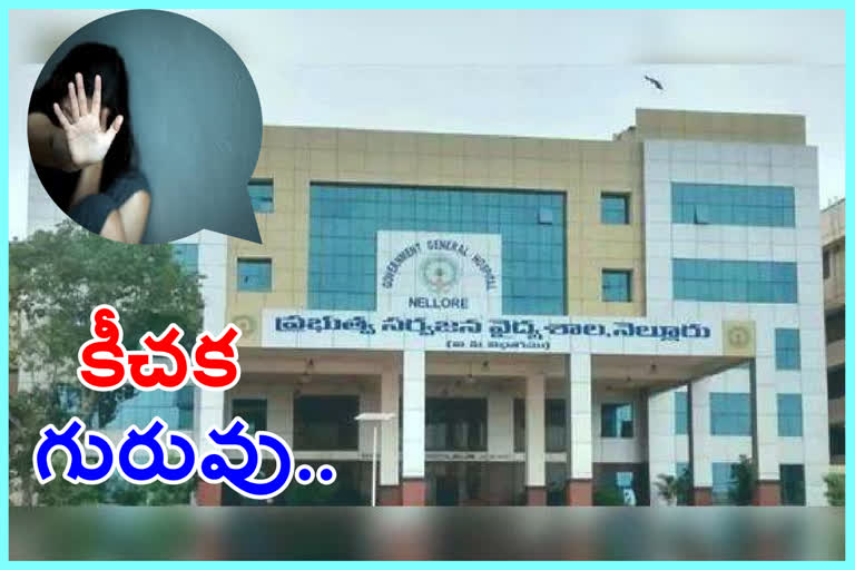 SEXUAL HARRASMENT: నెల్లూరు జీజీహెచ్‌ సూపరింటెండెంట్​పై బదిలీ వేటు