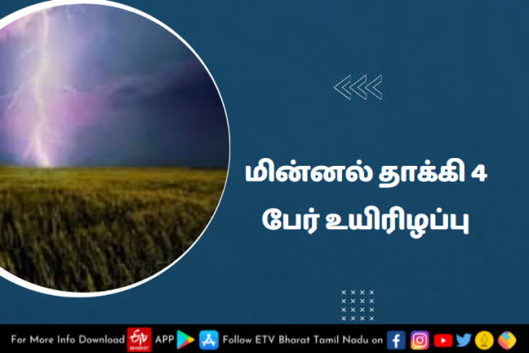 மின்னல் தாக்கி 4 பேர் உயிரிழப்பு