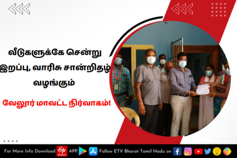 வீடுகளுக்கே சென்று இறப்பு, வாரிசு சான்றிதழ் வழங்கும் வேலூர் மாவட்ட நிர்வாகம்