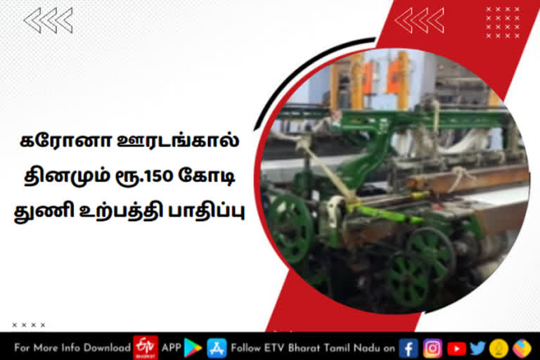 தினமும் ரூ.150 கோடி துணி உற்பத்தி பாதிப்பு