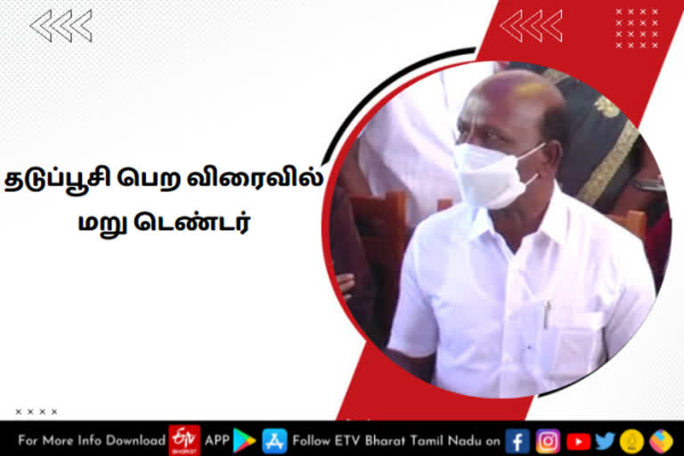 தடுப்பூசி பெற விரைவில் மறு டெண்டர்