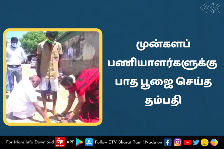 முன்களப் பணியாளர்களுக்கு பாதபூஜை செய்த தம்பதி!