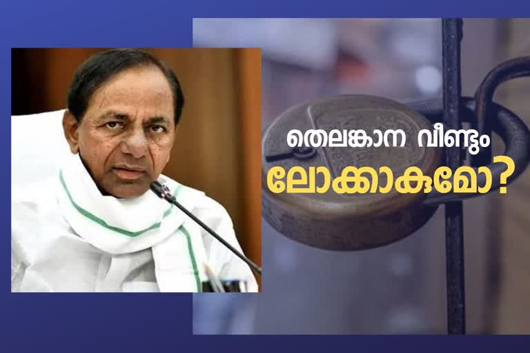 Telangana cabinet meet  Telangana cabinet to extend  Telangana cabinet to extend lockdown  telangana lockdown  തെലങ്കാന ലോക്ക്‌ഡൗൺ  തെലങ്കാനയിൽ ലോക്ക്‌ഡൗൺ നീട്ടുമോ  മന്ത്രിസഭ യോഗം  ചന്ദ്രശേഖരറാവു