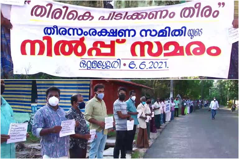 protest in ottamassery of alappuzha by Coastal Protection Committee  Coastal Protection Committee ottamassery  alappuzha coastal area issues  തീരദേശ സംരക്ഷണ സമിതിയുടെ ആഭിമുഖ്യത്തിൽ നിൽപ്പ് സമരം  ഒറ്റമശ്ശേരി തീരദേശ സംരക്ഷണ സമിതി  ആലപ്പുഴ തീരദേശത്തെ പ്രശ്‌നങ്ങൾ