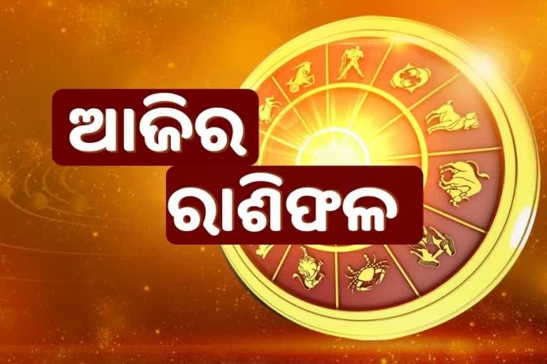 ଆଜିର ରାଶିଫଳ, ଜାଣନ୍ତୁ କେମିତି ରହିବ ଆପଣଙ୍କ ଦିନ