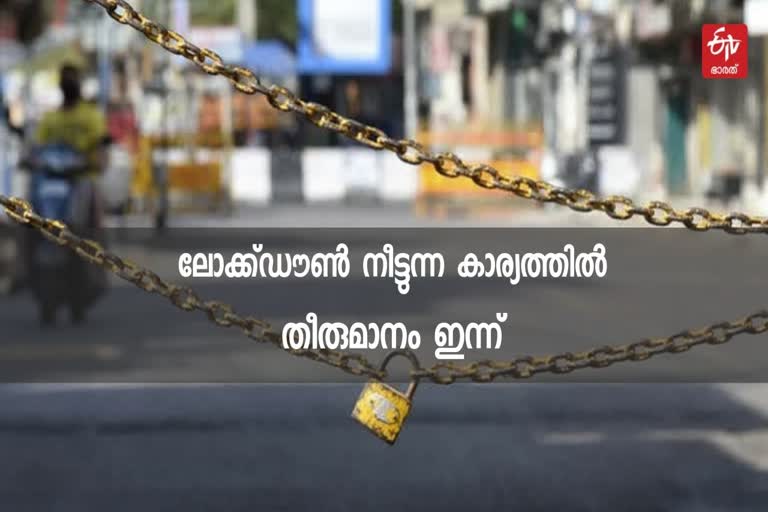 Kerala lockdown  kerala lockdown news  kerala updation  lockdown news kerala  lockdown news  Kerala lockdown may extend  കേരളത്തിൽ ലോക്ക്ഡൗൺ  ലോക്ക്ഡൗൺ വാർത്ത കേരളം  ലോക്ക്ഡൗൺ വാർത്ത  ലോക്ക്ഡൗൺ കേരളം വാർത്ത  ലോക്ക്ഡൗൺ വാർത്ത