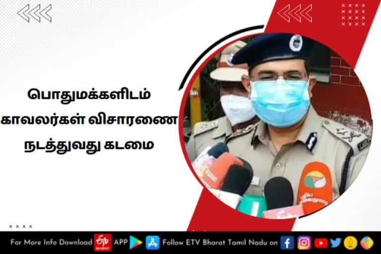 பொதுமக்களிடம் காவலர்கள் விசாரணை நடத்துவது கடமை