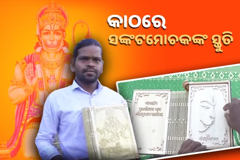 ଚମତ୍କାର କାରିଗରୀ,  କାଠରେ ଲେଖିଲେ ହନୁମାନ ଚାଳିଶା