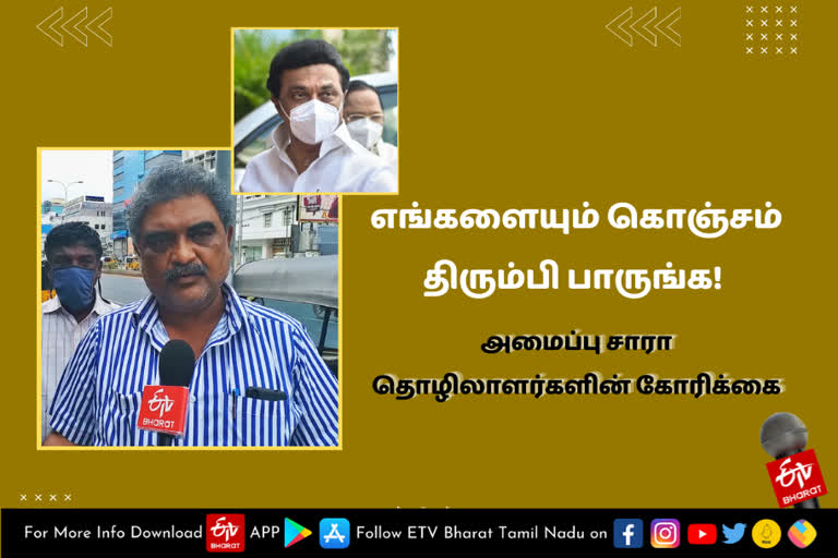 அமைப்பு சாரா தொழிலாளர்களின் புலம்பல்