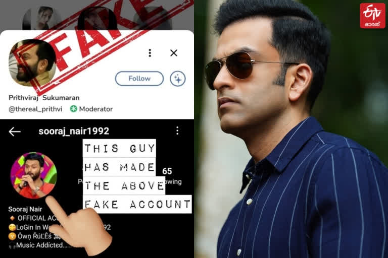 actor prithviraj clubhouse fake account related news  ക്ലബ് ഹൗസിലെ വ്യാജ അക്കൗണ്ട്, മുന്നറിയിപ്പ് നല്‍കി വീണ്ടും പൃഥ്വിരാജ് രംഗത്ത്  പൃഥ്വിരാജ് ക്ലബ് ഹൗസ്  ക്ലബ് ഹൗസ് വാര്‍ത്തകള്‍  prithviraj clubhouse fake account  prithviraj clubhouse