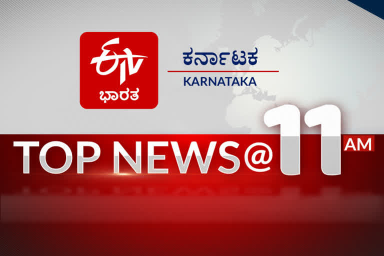 Top 10 News at 11 AM  11 ಗಂಟೆಯ ಟಾಪ್​ 10 ನ್ಯೂಸ್​ ಇಂದಿನ 11 ಗಂಟೆಯ ಟಾಪ್​ 10 ನ್ಯೂಸ್  ಪ್ರಮುಖ 11 ಗಂಟೆಯ ಟಾಪ್​ 10 ನ್ಯೂಸ್  11 AM Top 10 News  top ten news