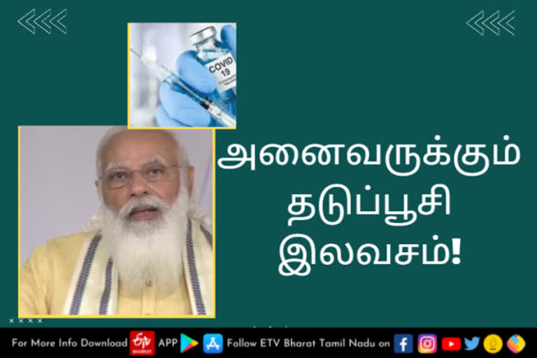 அனைவருக்கும் தடுப்பூசி இலவசம்