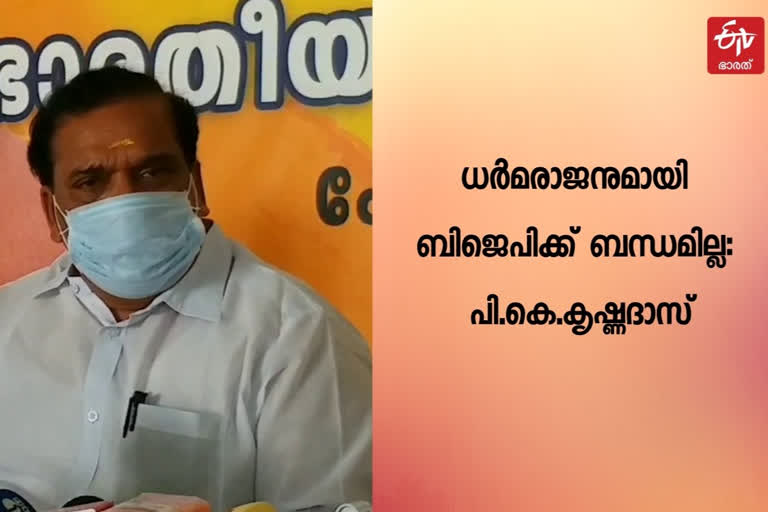 BJP National Executive Committee member PK Krishnadas has said that the BJP has nothing to do with Dharmarajan in the Kodakara money laundering case  BJP National Executive Committee member PK Krishnadas  PK Krishnadas  BJP  Dharmarajan  Kodakara money laundering case  കൊടകര കുഴൽപ്പണ കേസ്; ധർമ്മരാജനുമായി ബിജെപിക്ക് ബന്ധമില്ലെന്ന് പി.കെ.കൃഷ്ണദാസ്  കൊടകര കുഴൽപ്പണ കേസ്  ധർമ്മരാജനുമായി ബിജെപിക്ക് ബന്ധമില്ലെന്ന് പി.കെ.കൃഷ്ണദാസ്  ധർമ്മരാജന്‍  ബിജെപി  പി.കെ.കൃഷ്ണദാസ്