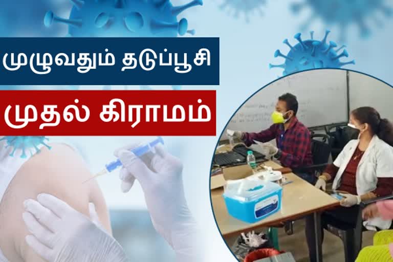 முழுவதும் தடுப்பூசி செலுத்தப்பட்ட இந்தியாவின் முதல் கிராமம்