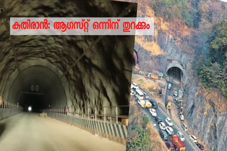 kuthiran tunnel  കുതിരാന്‍ തുരങ്കം  കുതിരാന്‍  പിണറായി വിജയന്‍  മുഖ്യമന്ത്രി  pinarayi vijayan