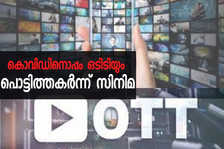 കൂപ്പുകുത്തി സിനിമ വ്യവസായം; ഒടിടിയിലേക്കില്ലെന്ന് സിനിമ നിർമാതാക്കൾ  സിനിമ നിർമാതാക്കൾ  OTT platforms  covid 19  film industry  film producers  ഒടിടി  ഒടിടി പ്ലാറ്റ്‌ഫോമുകൾ  ആമസോൺ പ്രൈം  നെറ്റ്ഫ്ലിക്സ്  ഹോട് സ്റ്റാർ  amazon prime  netflix  hot star