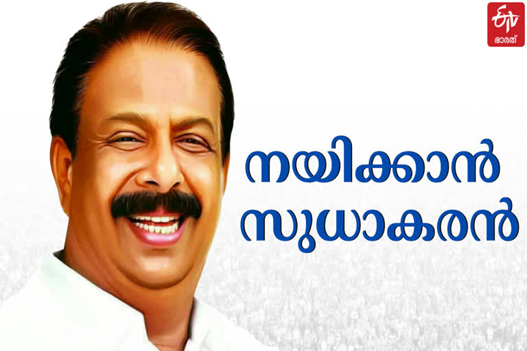 k sudakaran  k sudhakaran  kpcc president  കെ സുധാകരൻ  കെപിസിസി പ്രസിഡന്‍റ്  AICC  INC  Congress