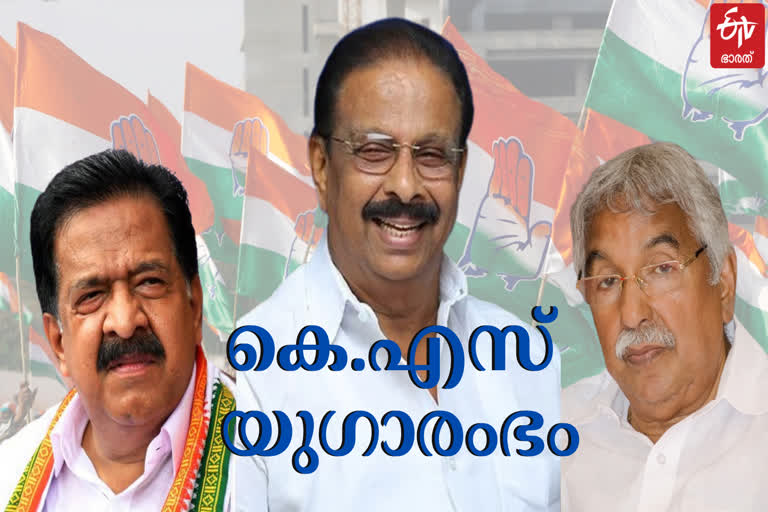 Oommen Chandy and Chennithala isolated in Congress  'Two S' to head the party  കോണ്‍ഗ്രസില്‍ ഒറ്റപ്പെട്ട് ഉമ്മന്‍ചാണ്ടിയും ചെന്നിത്തലയും  പാര്‍ട്ടി തലപ്പത്ത് ഇനി 'ടു എസ്'  കോണ്‍ഗ്രസ് ഹൈക്കമാന്‍ഡിനു പ്രേരണയായത് നിയമസഭ തിരഞ്ഞെടുപ്പിലെ കനത്ത തോല്‍വിയാണ്.  കെ.സുധാകരന്‍, വി.ഡി.സതീശന്‍ എന്നീ 'ടു എസുകള്‍' ഇനി കേരളത്തിലെ കോണ്‍ഗ്രസിനെ നിയിക്കും  K 'Sudhakaran and VD Satheesan' two's will now lead the Congress in Kerala  K sudhakaran kpcc president  കെ സുധാകരന്‍ കെപിസിസി പ്രസിഡന്‍റ്