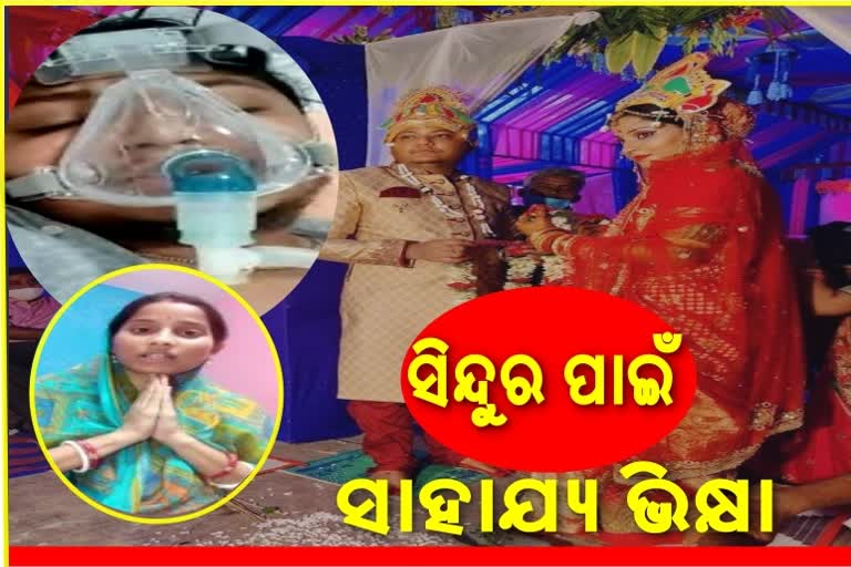 ଫୁସଫୁସ ପ୍ରତିରୋପଣରେ ଅର୍ଥ ସାଜିଛି ବାଧକ, ସ୍ୱାମୀଙ୍କୁ ବଞ୍ଚାଇବାକୁ କାନ୍ଦୁଛନ୍ତି ନବବିବାହିତା