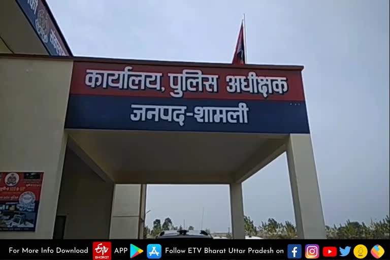 शामली पुलिस का कारनामा